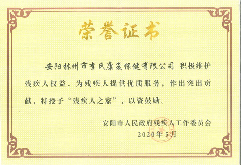 “殘疾人之家”榮譽證書